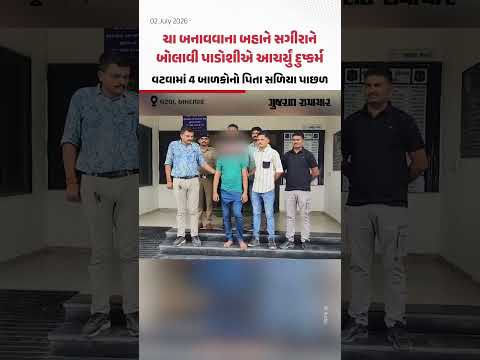 Ahmedabadમાં 4 બાળકોના પિતાએ ચા બનાવવાના બહાને પાડોશી સગીરાને બોલાવી આચર્યું દુષ્કર્મ Ahmedabadમાં 4 બાળકોના પિતાએ ચા બનાવવાના બહાને પાડોશી સગીરાને બોલાવી આચર્યું દુષ્કર્મ