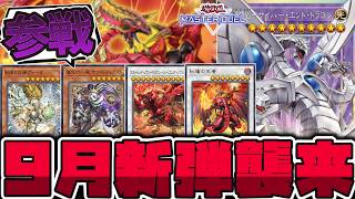 【遊戯王MD】 9月の新弾判明！レモンと道化にサイバー流新規参戦！ 『紅蓮の王者』  【ゆっくり解説】