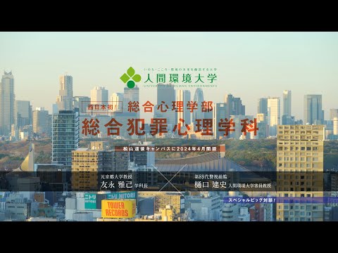 心理学科 西日本初！総合犯罪心理学科スペシャル対談！