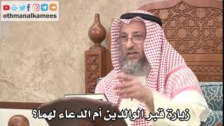 2652 - ما الأفضل زيارة قبر الوالدين أم الدعاء لهما - عثمان الخميس
