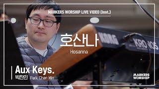 마커스워십 - 호산나 (Aux Keys. / 박찬민 연주) Hosanna