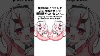 神絵師はイラストを左右反転させても違和感がないらしい...#イラスト #描いてみた #shorts #illustration #ホロライブ　#百鬼あやめ