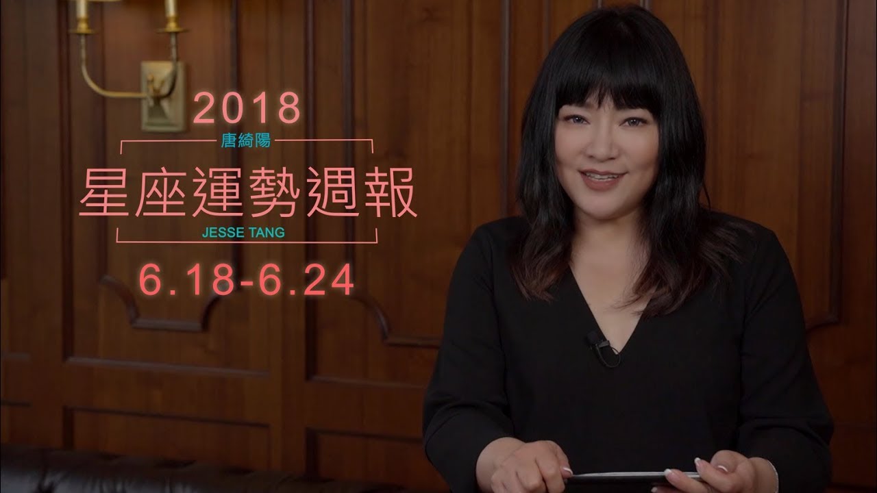 【唐綺陽星座運勢週報6/18-6/24】處女易被迷惑