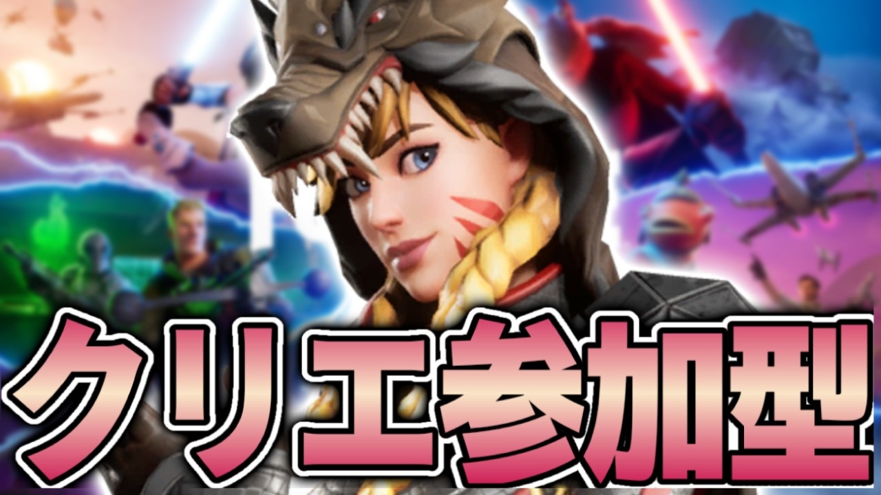 【フォートナイト】スクワッドandクリエイティブ参加型　通常やったりクリエする！初見さん歓迎　全機種OK　 #スクワッド #鬼ごっこ #クリエ #フォートナイト #ライブ配信