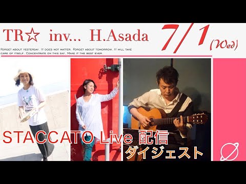 7/1 TR☆ inv&hellip;H.Asada 阿佐ヶ谷スタッカートLive配信ダイジェスト
