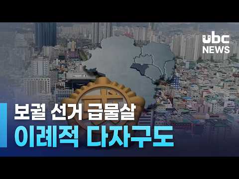 보궐 선거 급물살..이례적 다자구도