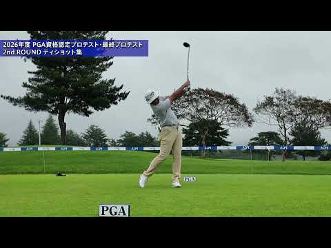 2026 PGA資格認定プロテスト最終プロテスト 2R ティショット集③