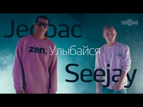JedPac ft. Seejay - Улыбайся (B.Sound Flava)