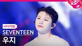 Download lagu [MPD Fancam]SEVENTEEN Woozi 4K 'LOVE, MONEY, FAME' | @MCOUNTDOWN mp3
