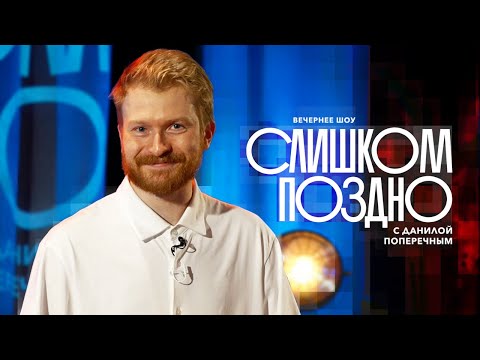 СЛИШКОМ ПОЗДНО №2: Гибель ПРИГОЖИНА, Руслан Белый ИНОАГЕНТ, ТикТок от PORNHUB, и ЯХТА Грейсфул.