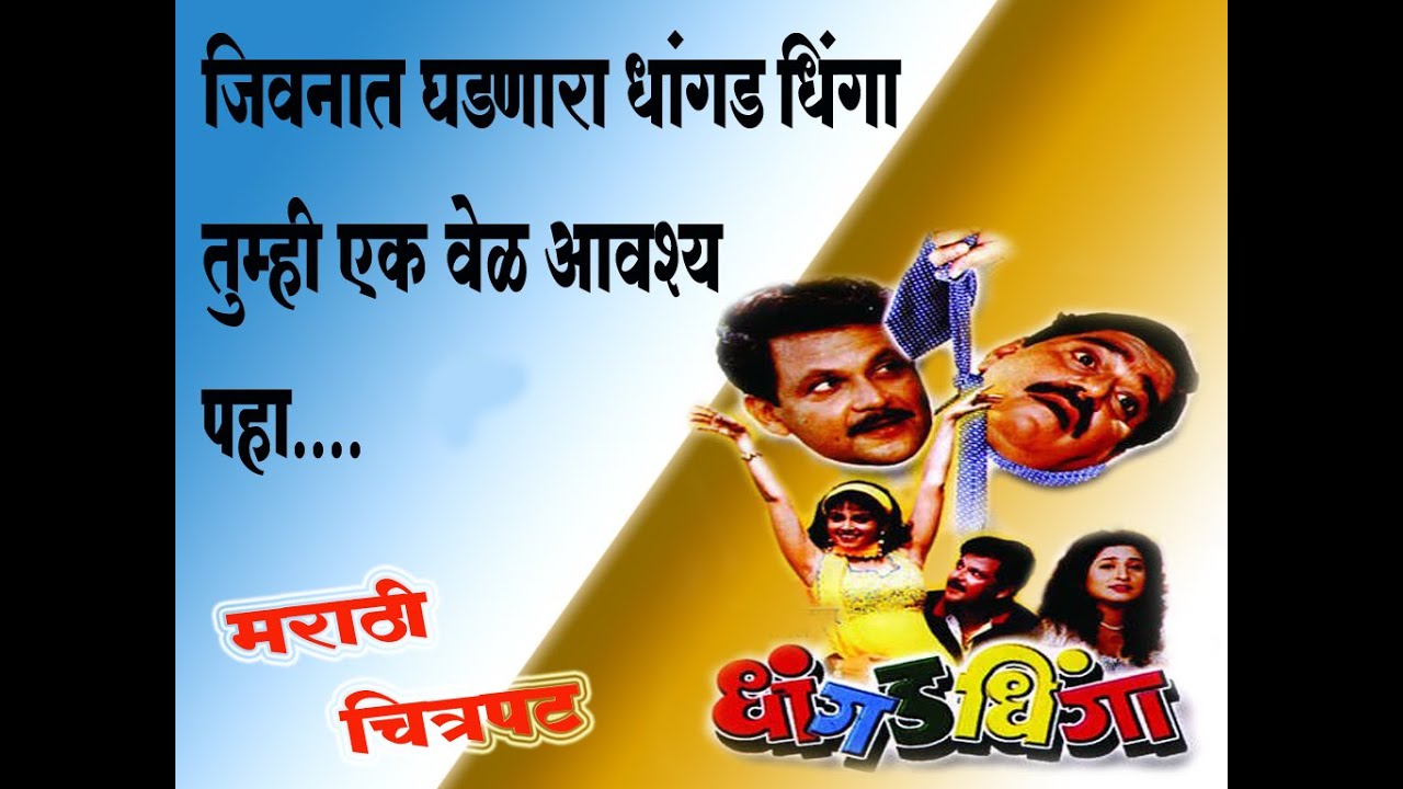 Dhandgad Dhinga (धांगड धिंगा )1999 | मराठी चित्रपट | Kishori Ambiye, Laxmikant Berde,Ravindra Berde.