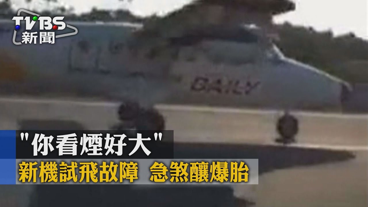 「你看煙好大」新機試飛故障 急煞釀爆胎