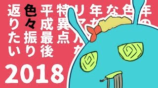 色々振り返りたい2018
