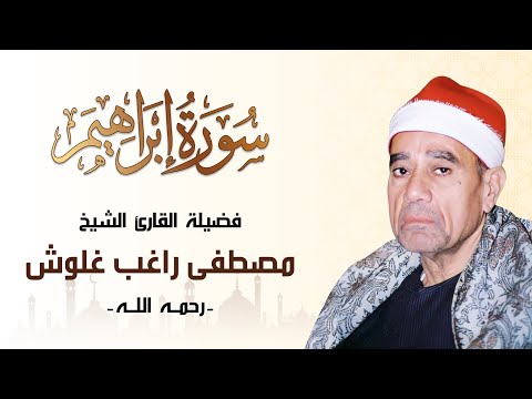 الخشوع والإبداع في أبهى صوره سورة إبراهيم الشيخ مصطفى راغب غلوش