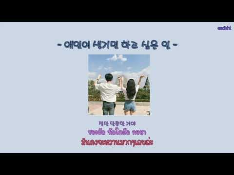 [Thaisub/ ซับไทย] G.NA (지나) & Rain (비)  -애인이 생기면 하고 싶은 일  - by esdhhl