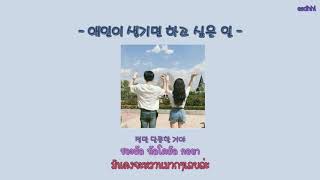 [Thaisub/ ซับไทย] G.NA (지나) &amp; Rain (비)  -애인이 생기면 하고 싶은 일  - by esdhhl
