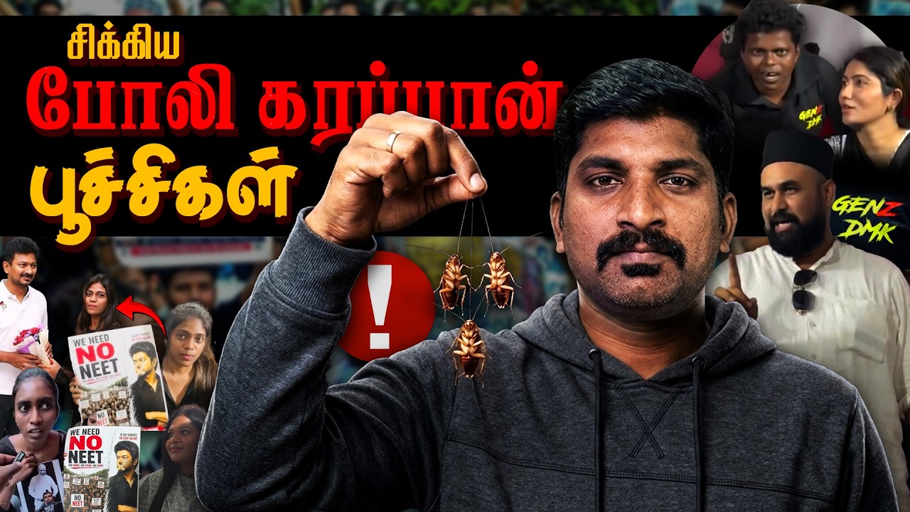 போலி கரப்பான் பூச்சிகளின் அடுத்த திட்டம் | அரசு இயந்
