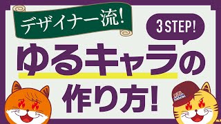 【デザイナー流】ゆるキャラの作り方を伝授します！