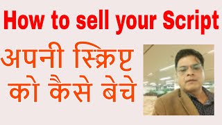 How to sell your Script | अपनी स्क्रिप्ट को कैसे बेचे | apni script ko kaise beche |