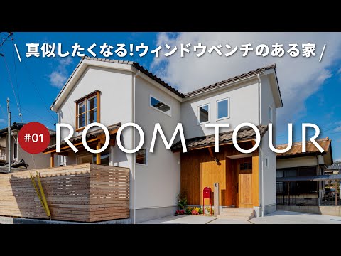 【ルームツアー】家族とのお家時間が楽しくなる！リビングにウィンドウベンチ＆アウトドアデッキがあるナチュラルテイストのお家/リビング階段・小上がり・L型キッチン他にも見どころ満載！