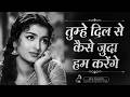 तुम्हे दिल से कैसे जुदा हम करेंगे Old Is Gold 