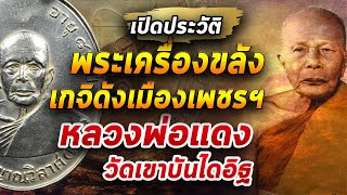 เหรียญหลวงปู่เอี่ยม วัดหนัง ยันต์สี่  l หยิบกล้องส่องพระ กับโทนบางแค 27/05/63 เหรียญหลวงปู่เอี่ยม วัดหนัง ยันต์สี่  l หยิบกล้องส่องพระ กับโทนบางแค 27/05/63