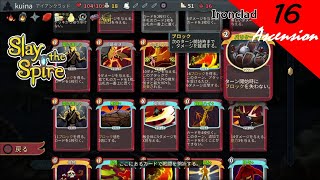 [PS4][実況][登塔]16 アイアンクラッドで、アセンション16 - Slay the Spire