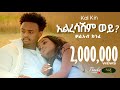 Kal Kin Alresashim ቃል ኪን አልረሳሽም New Ethiopian Music 2023 Official Video