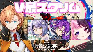 【スト6】V最スクリム2日目 VS ウサミサイクロンTeam w/ 天鬼ぷるる 常闇トワ 紫宮るな【STREET FIGHTER6】