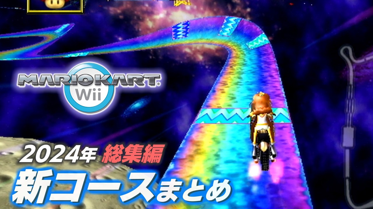 【総集編】マリオカートWii 2024年のアップデートまとめ【CTGP Revolution】