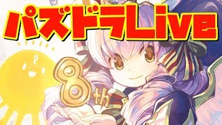 ランク1168【パズドラLIVE】３Yでラジエルマルチ！SGFガチャも引くよ！