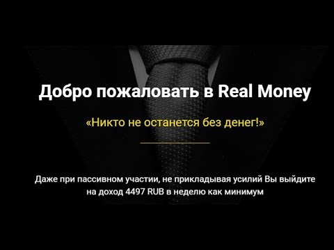 Пред Старт  Real Money Никто не останется без денег! старт 14 04 19