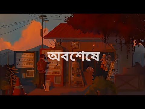 Lyrical- Oboseshe (অবশেষে) Arijit Singh Lofi video