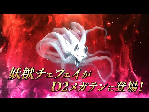 Chefei Reveal - Shin Megami Tensei Dx2