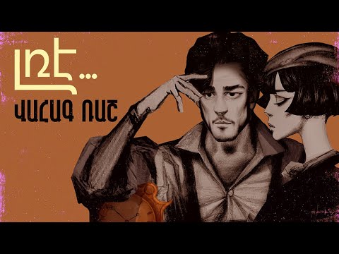 Vahag Rush - Լռե Հոգյակս | Lre Hogiaks