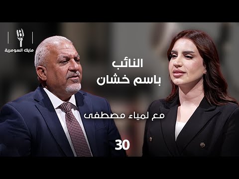 فيديو | النائب باسم خشان - MIC Alsumaria - الحلقة ٣٠