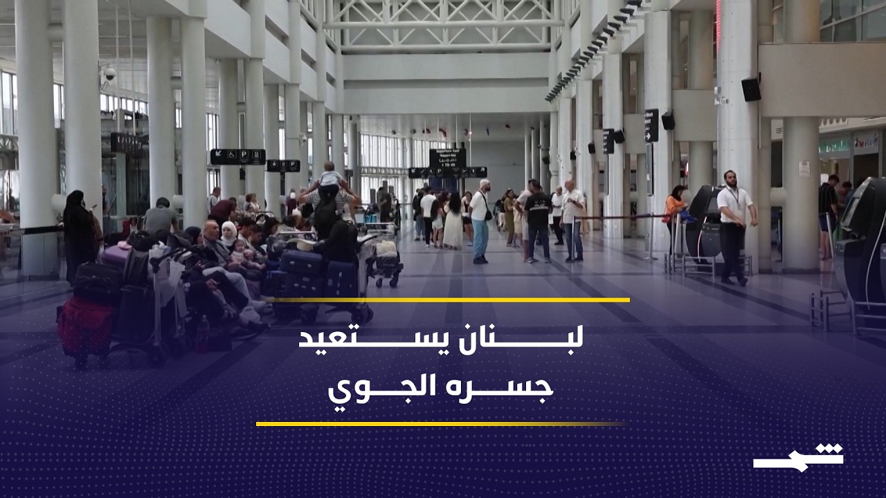 فيديو | عودة الرحلات الأميركية إلى لبنان تفتح آفاقا اقتصادية جديدة