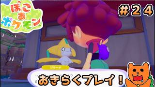 【初見】おきらくに ぽこ あ ポケモンを実況！＃２４～願いを叶えて街を良くしよう！～【ぽこポケ】