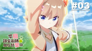 Re: [22秋] 菜鳥鍊金術師開店經營中 03