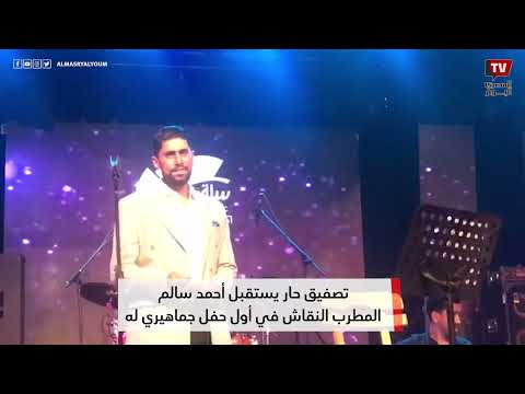 تصفيق حار يستقبل أحمد سالم المطرب النقاش في أول حفل جماهيري له