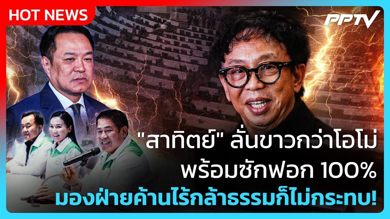 "สาทิตย์" ลั่นขาวกว่าโอโม่ พร้อมซักฟอก 100% มองฝ่ายค้?