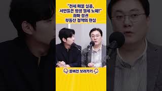집값 잡겠다더니 서민 전세부터 사라졌다?! [엄튜브] #shorts