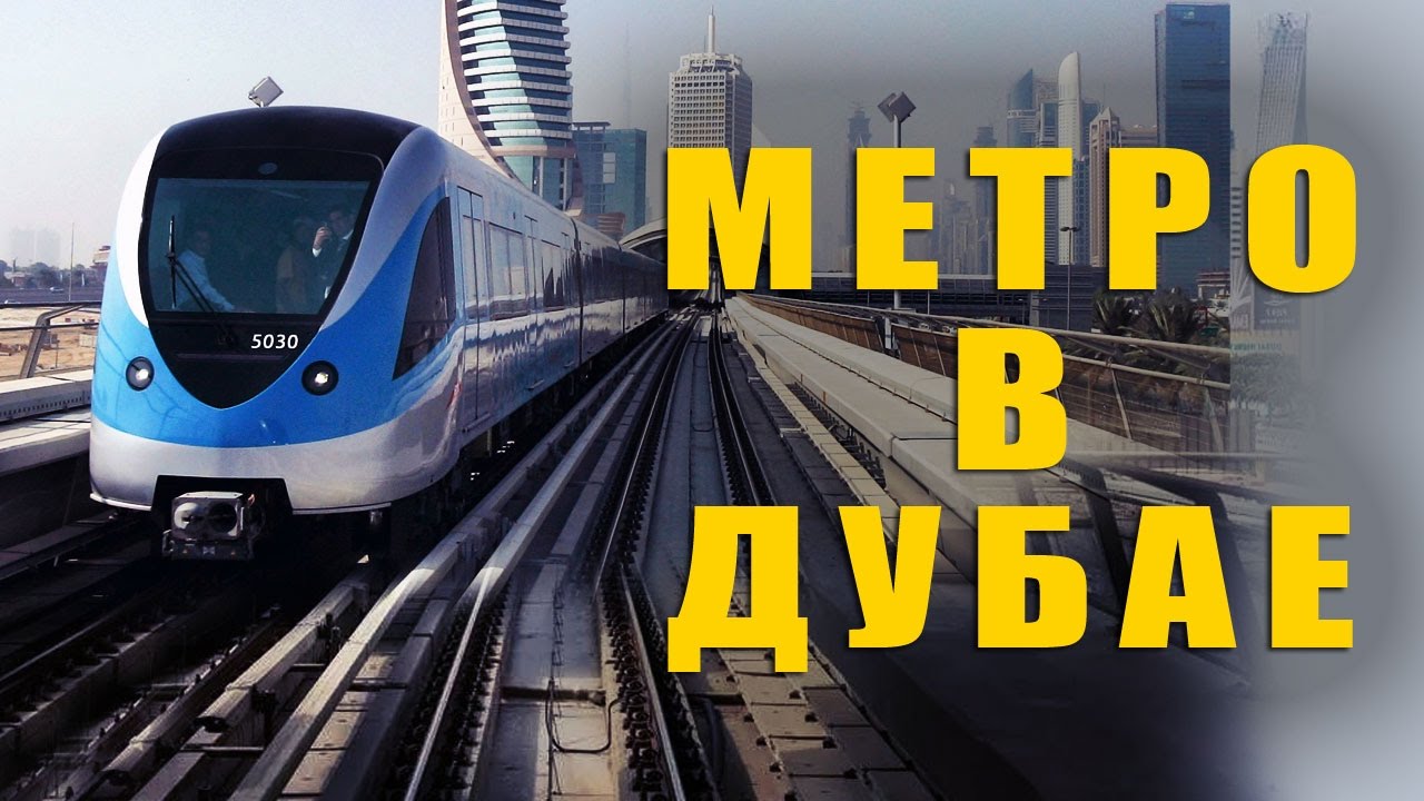 Все о Метро в Дубае (Эмират Дубай - Выпуск №3)
