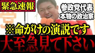 【本物の政治家】※伝説の演説…参政党の神谷宗幣代表が日本人の未来のために熱く語る！