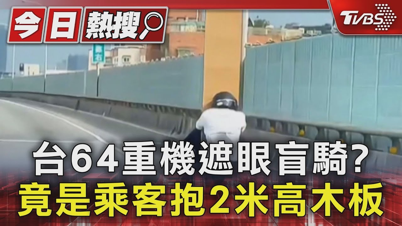 台64重機遮眼盲騎? 竟是乘客抱2米高木板