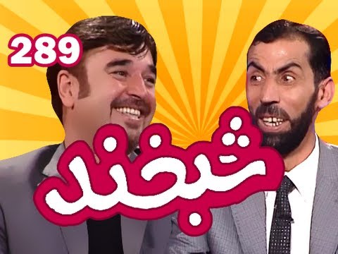 Shabkhand - Ep.289 - 27.09.2013   شبخند با شفیق لمر, آوازخوان کشور