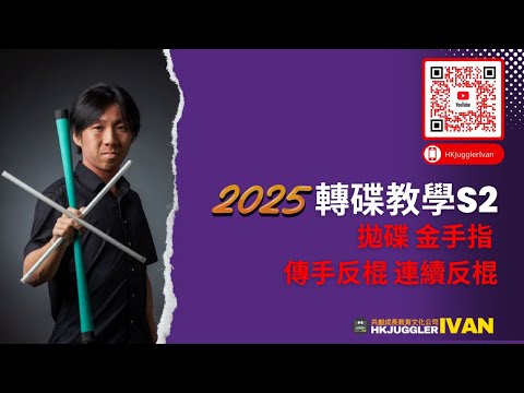 轉碟教學S2｜拋碟 金手指 傳手反棍 連續反棍｜香港雜耍教學影片2025｜共創成長教育及文化公司
