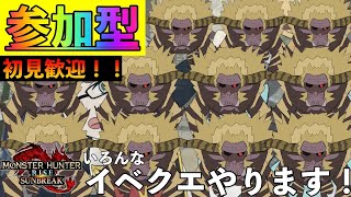 「MHR:SB」参加型　初見歓迎！　イベントクエスト全回収します！　イベクエしたい人一緒にやろ〜（モンスターハンターライズ：サンブレイク）（Switch版）