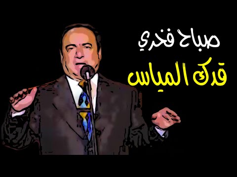 صباح فخري قدك المياس ️ ️ اشترك في القناه ️