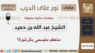 صورة ماحكم مايسمى بالرشوة؟ الشيخ ابن حميد - مشروع كبار العلماء